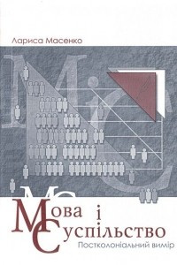 Книга Мова і суспільство. Постколоніальний вимір