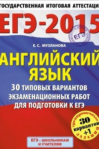 Книга ЕГЭ-2015. Английский язык.  30+1 типовых вариантов экзаменационных работ для подготовки к ЕГЭ. 11 класс