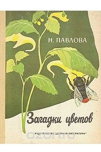 Книга Загадки цветов