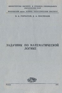 Книга Задачник по математической логике