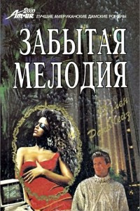 Книга Забытая мелодия