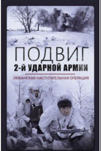 Книга Подвиг 2-й Ударной армии. Любанская наступательная операция