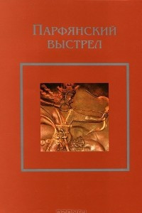 Книга Парфянский выстрел