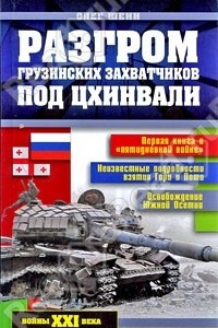 Книга Разгром грузинских захватчиков под Цхинвали