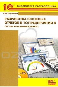 Книга Разработка сложных отчетов в 1С:Предприятии 8. Система компоновки данных