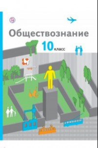 Книга Обществознание. 10 классы. Базовый уровень. Учебник. ФГОС