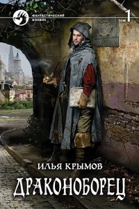 Книга Драконоборец. Том 1