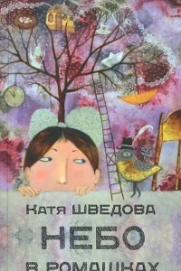 Книга Небо в ромашках