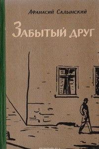 Книга Забытый друг. Сборник пьес