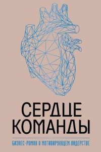 Книга Сердце команды. Бизнес-роман о мотивирующем лидерстве