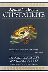 Книга За миллиард лет до конца света. Сборник