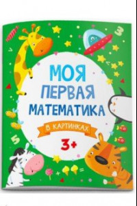 Книга Моя первая математика. В картинках (51546)