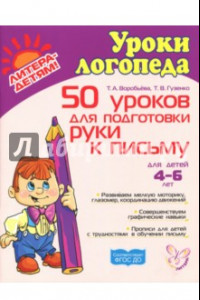 Книга 50 уроков для подготовки руки к письму. Для детей 4-6 лет