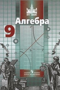 Книга Алгебра. 9 класс