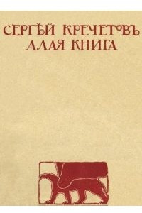 Книга Алая книга