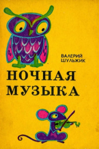 Книга Ночная музыка