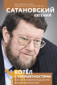 Книга Котел с неприятностями. Россия и новая Большая Игра на Ближнем Востоке