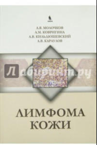 Книга Лимфома кожи