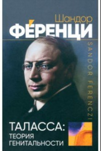 Книга Таласса. Теория генитальности