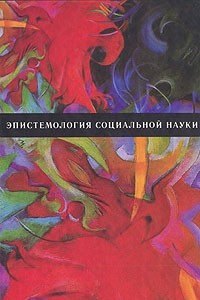 Книга Эпистемология социальной науки