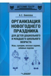 Книга Организация новогоднего праздника для детей дошкольного и младшего школьного возраста. Метод. пособ.