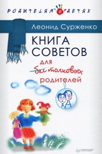 Книга Книга советов для бестолковых родителей