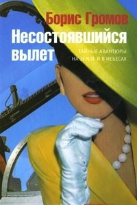 Книга Несостоявшийся вылет