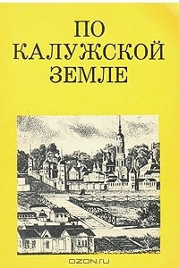 Книга По Калужской земле