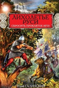 Книга Лихолетье Руси. Сбросить проклятое Иго!