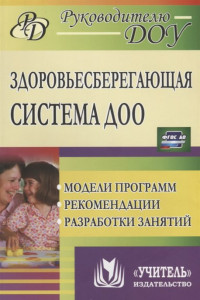 Книга Здоровьесберегающая система дошкольного образовательного учреждения: модели программ, рекомендации, разработки занятий