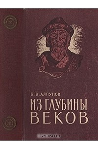 Книга Из глубины веков