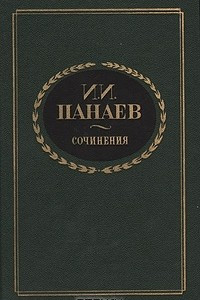 Книга И. И. Панаев. Сочинения