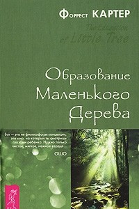 Книга Образование Маленького Дерева