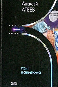 Книга Псы Вавилона