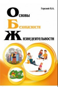 Книга Основы безопасности жизнедеятельности. Учебник