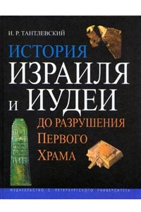 Книга История Израиля и Иудеи до разрушения Первого Храма