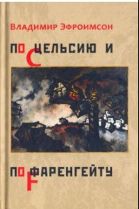 Книга По Цельсию и по Фаренгейту