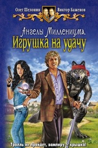 Книга Ангелы миллениума. Игрушка наудачу