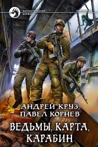 Книга Ведьмы, карта, карабин