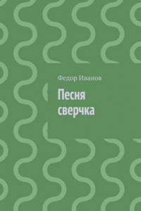 Книга Песня сверчка