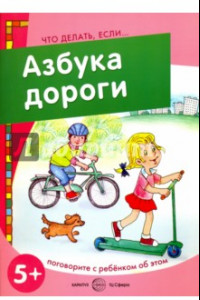 Книга Азбука дороги. Поговорите с ребенком об этом. 5+