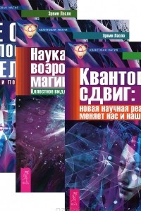 Книга Квантовый сдвиг. Наука и возрождение магии космоса. Теория целостности