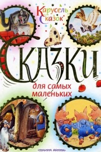 Книга Карусель сказок. Сказки для самых маленьких