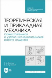 Книга Теоретическая и прикладная механика. Самостоятельная и учебно-исследовательская работа студентов