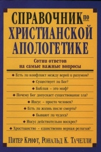 Книга Справочник по христианской апологетике. Сотни ответов на самые важные вопросы