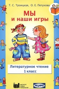 Книга Мы и наши игры. 1 класс. Литературное чтение