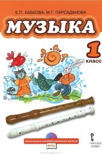 Книга Музыка. 1 класс