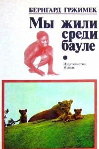 Книга Мы жили среди бауле