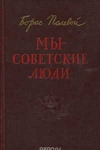 Книга Мы - советские люди