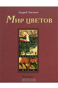 Книга Мир цветов. Истории, загадки, факты